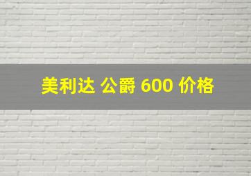 美利达 公爵 600 价格